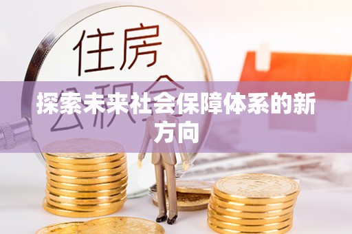 北林探索未来社会保障体系的新方向