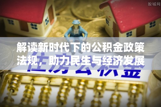 北林解读新时代下的公积金政策法规，助力民生与经济发展