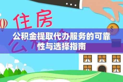北林公积金提取代办服务的可靠性与选择指南