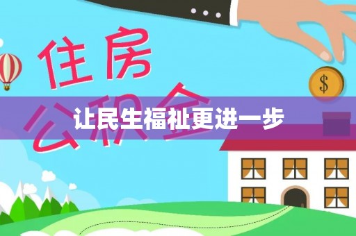北林让民生福祉更进一步
