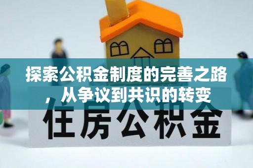 北林探索公积金制度的完善之路，从争议到共识的转变