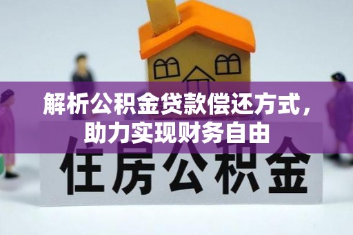 北林解析公积金贷款偿还方式，助力实现财务自由