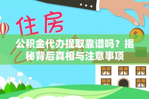 北林公积金代办提取靠谱吗？揭秘背后真相与注意事项