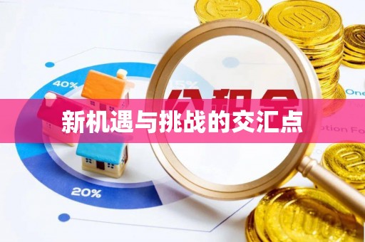 北林新机遇与挑战的交汇点
