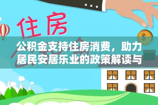 北林公积金支持住房消费，助力居民安居乐业的政策解读与展望
