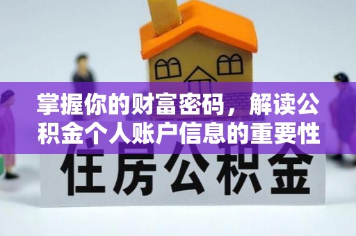 北林掌握你的财富密码，解读公积金个人账户信息的重要性