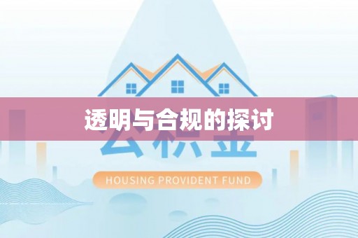 北林透明与合规的探讨