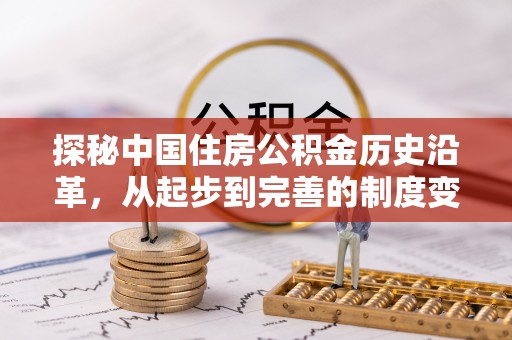 北林探秘中国住房公积金历史沿革，从起步到完善的制度变迁