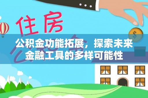 北林公积金功能拓展，探索未来金融工具的多样可能性