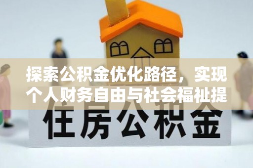 北林探索公积金优化路径，实现个人财务自由与社会福祉提升的桥梁