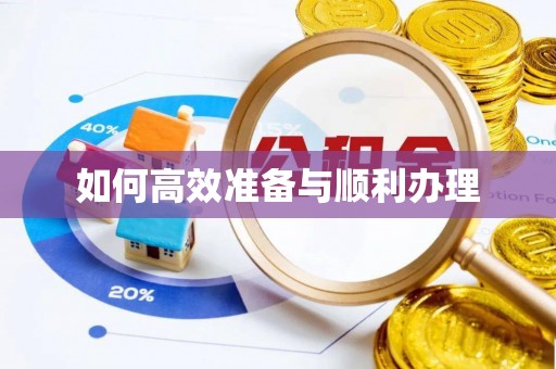 北林如何高效准备与顺利办理