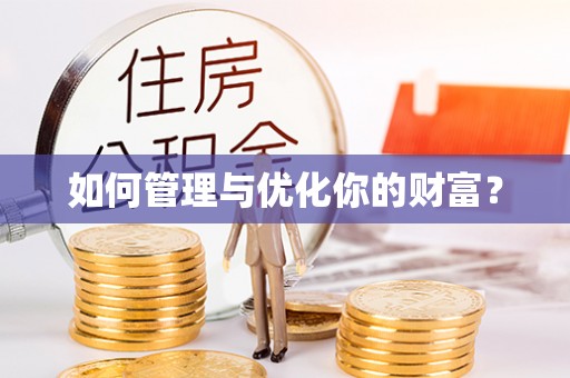 北林如何管理与优化你的财富？