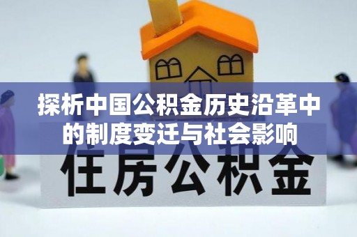 北林探析中国公积金历史沿革中的制度变迁与社会影响