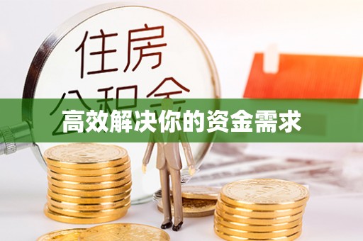北林高效解决你的资金需求