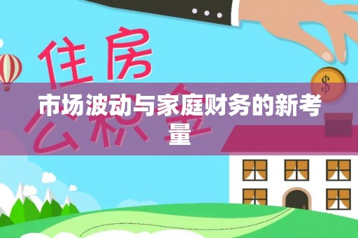 北林市场波动与家庭财务的新考量