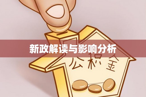 北林新政解读与影响分析