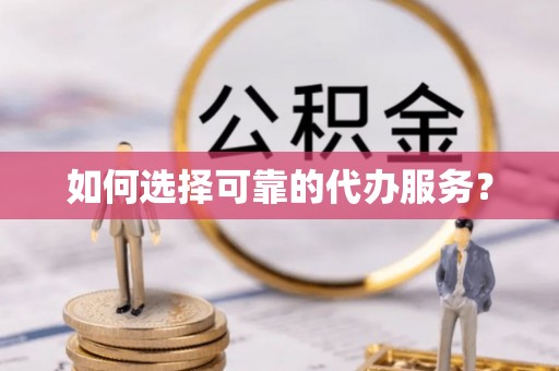北林如何选择可靠的代办服务？