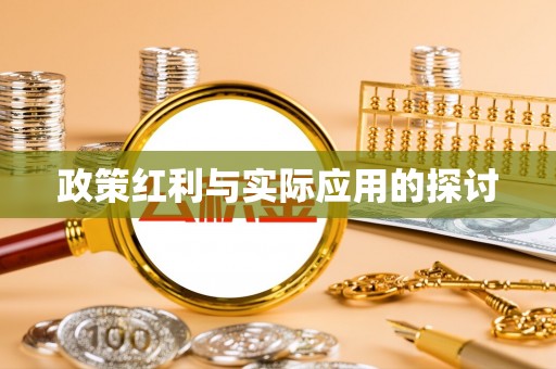 北林政策红利与实际应用的探讨
