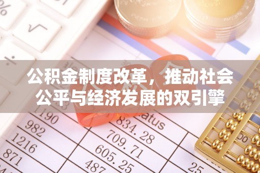 北林公积金制度改革，推动社会公平与经济发展的双引擎
