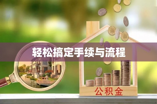 北林轻松搞定手续与流程