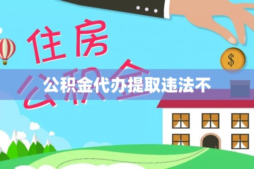 北林公积金代办提取违法不