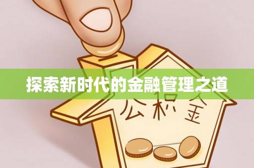 北林探索新时代的金融管理之道
