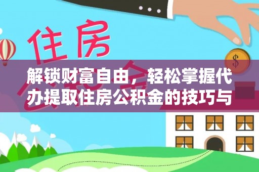 北林解锁财富自由，轻松掌握代办提取住房公积金的技巧与攻略