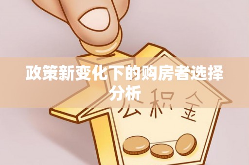 北林政策新变化下的购房者选择分析