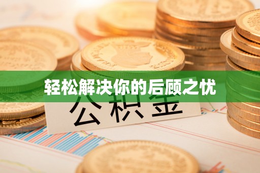 北林轻松解决你的后顾之忧