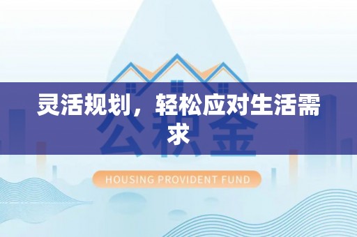 北林灵活规划，轻松应对生活需求