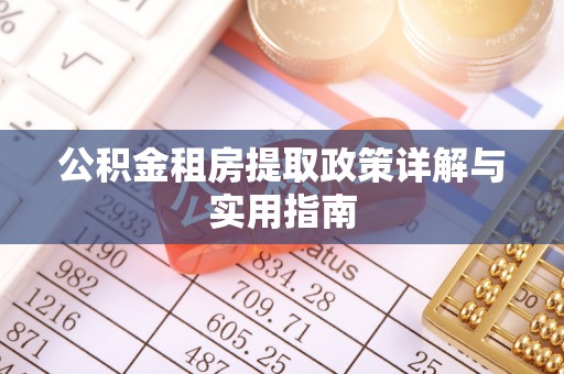 北林公积金租房提取政策详解与实用指南