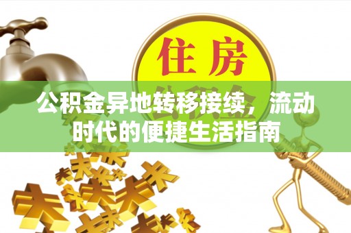 北林公积金异地转移接续，流动时代的便捷生活指南