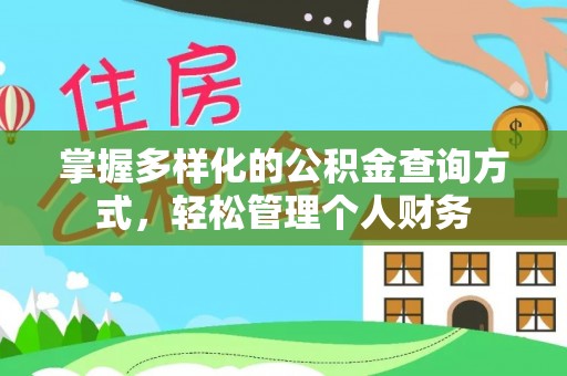 北林掌握多样化的公积金查询方式，轻松管理个人财务