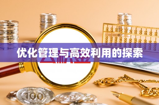 北林优化管理与高效利用的探索