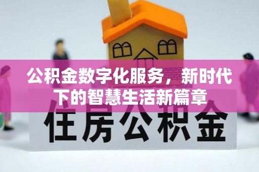 北林公积金数字化服务，新时代下的智慧生活新篇章