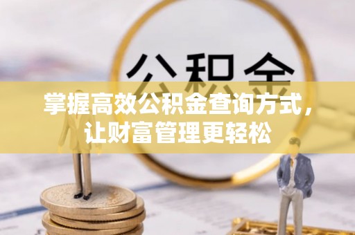 北林掌握高效公积金查询方式，让财富管理更轻松