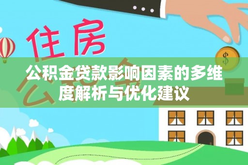 北林公积金贷款影响因素的多维度解析与优化建议