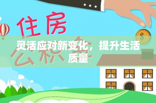 北林灵活应对新变化，提升生活质量