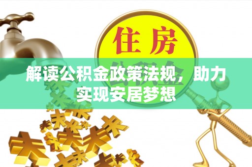 北林解读公积金政策法规，助力实现安居梦想