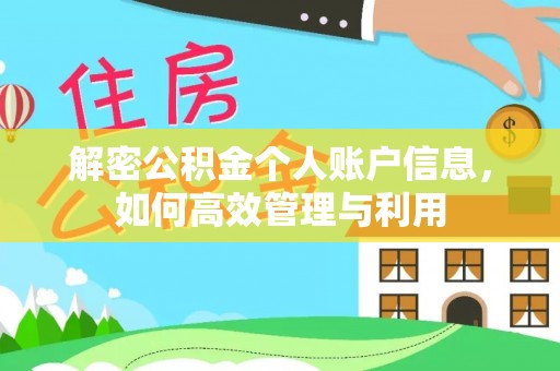 北林解密公积金个人账户信息，如何高效管理与利用
