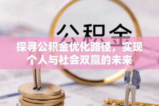 北林探寻公积金优化路径，实现个人与社会双赢的未来