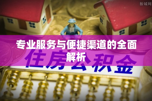 北林专业服务与便捷渠道的全面解析