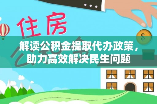 北林解读公积金提取代办政策，助力高效解决民生问题