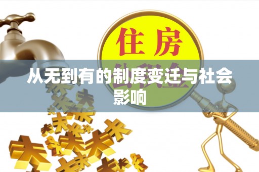北林从无到有的制度变迁与社会影响