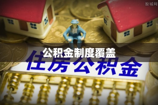 北林公积金制度覆盖