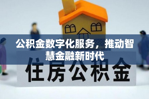 北林公积金数字化服务，推动智慧金融新时代