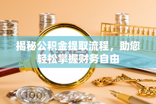 北林揭秘公积金提取流程，助您轻松掌握财务自由