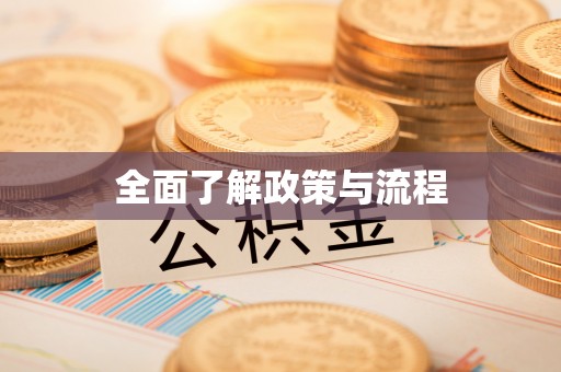 北林全面了解政策与流程