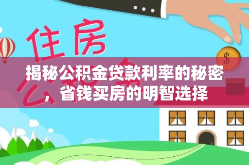 北林揭秘公积金贷款利率的秘密，省钱买房的明智选择