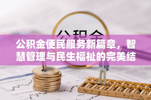 北林公积金便民服务新篇章，智慧管理与民生福祉的完美结合